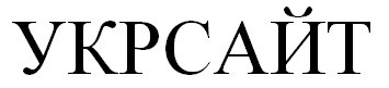 укрсайт