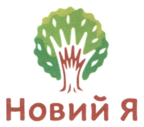 новий я
