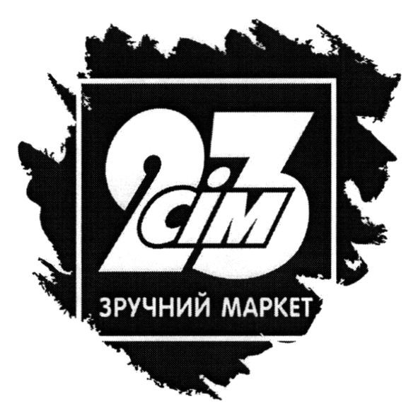 23 сім зручний маркет