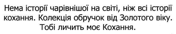 нема історії чарівнішої на світі, ніж всі історії кохання. колекція обручок від золотого віку. тобі личить моє кохання.