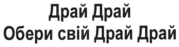 драй драй обери свій драй драй