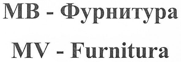 мв-фурнитура