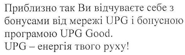 приблизно так ви відчуваєте себе з бонусами від мережі upg і бонусною програмою upg good