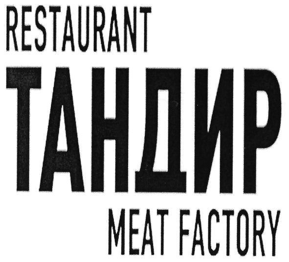 restaurant тандир meat factory