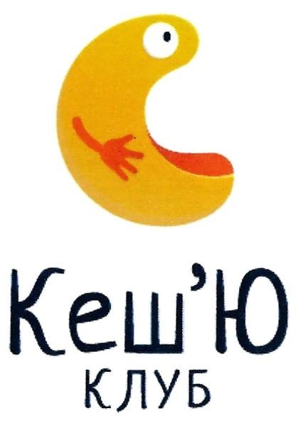 кеш`ю