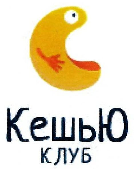 кешью клуб