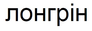 лонгрін