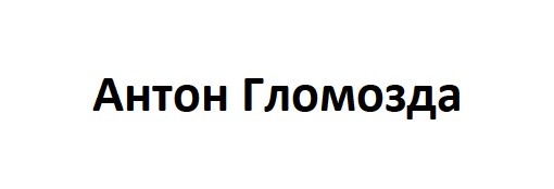 антон гломозда