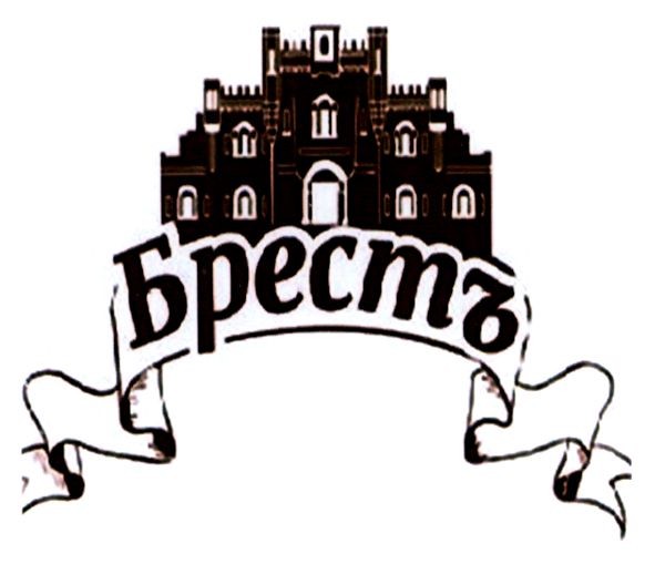брестъ