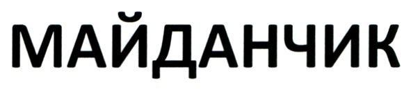 майданчик
