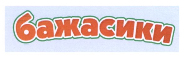 бажасики