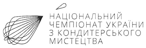 національний чемпіонат україни з кондитерського мистецтва
