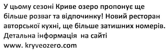 у цьому сезоні криве озеро пропонує ще більше розваг та відпочинку новий ресторан авторської кухні, ще більше затишних номерів. детальна інформація на сайті www.kryveozero.com