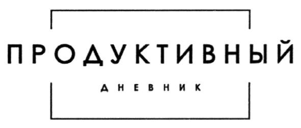 продуктивный дневник