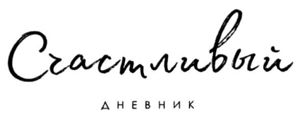 счастливый дневник