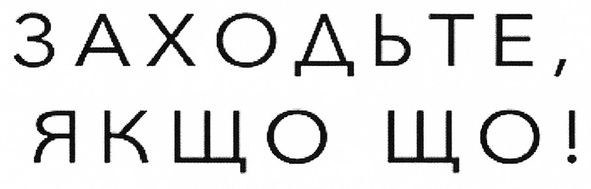 заходьте, якщо що!
