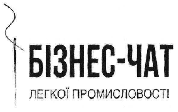 бізнес-чат легкої промисловості