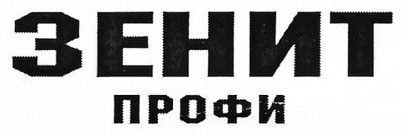 зенит профи