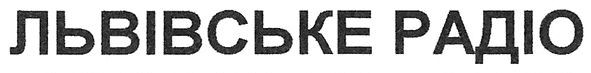 львівське радіо