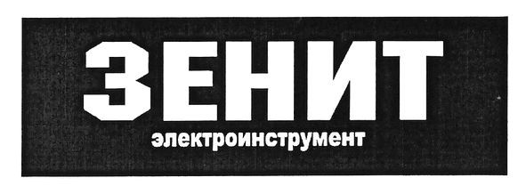 зенит электроинструмент