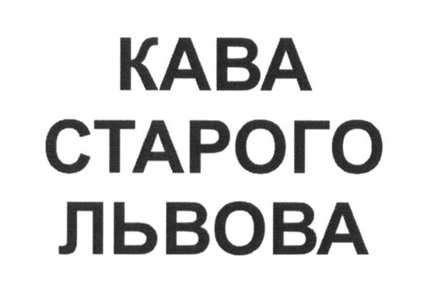 кава старого львова