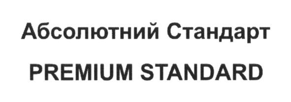 абсолютний стандарт