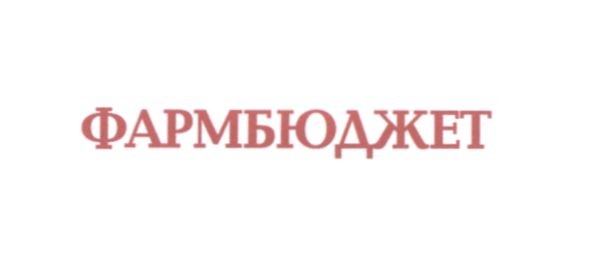 фармбюджет