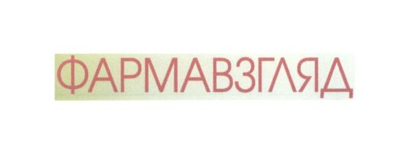 фармавзгляд