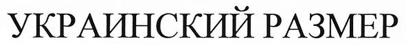 украинский размер