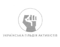 українська гільдія активістів