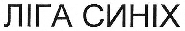ліга синіх