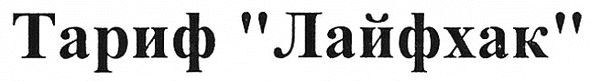 тариф лайфхак