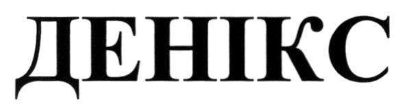 денікс