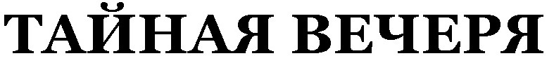 тайная вечеря