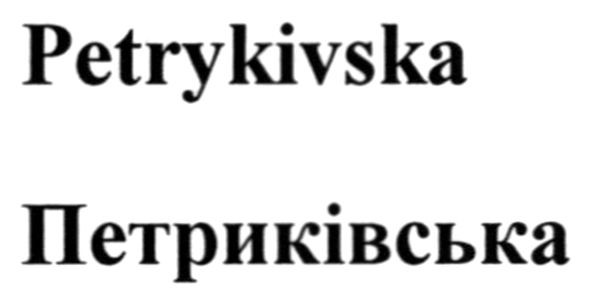 петриківська