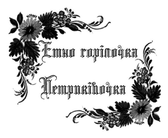 етно горілочка петриківочка