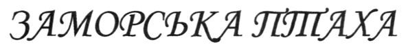заморська птаха