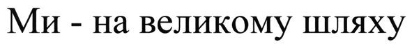 ми-на великому шляху