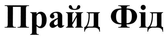 прайд фід