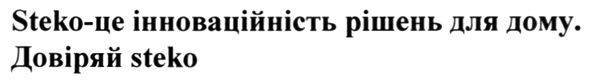 steko-це інноваційність рішень для дому
