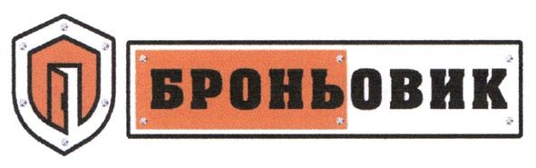 броньовик