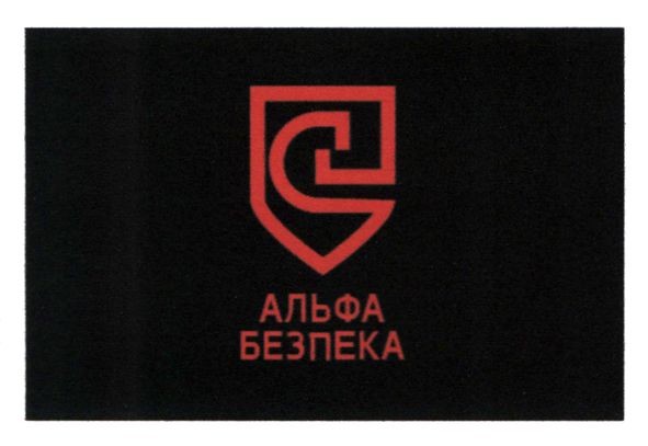 альфа безпека