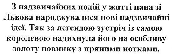 так за легендою зустріч із самою королевою надихнула його на особливу золоту новинку з пряними нотками