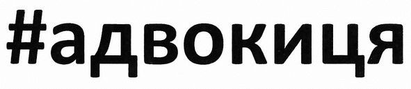 #адвокиця