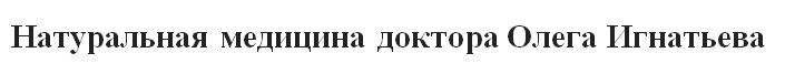 натуральная медицина доктора олега игнатьева