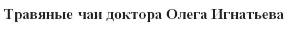 травяные чаи доктора олега игнатьева
