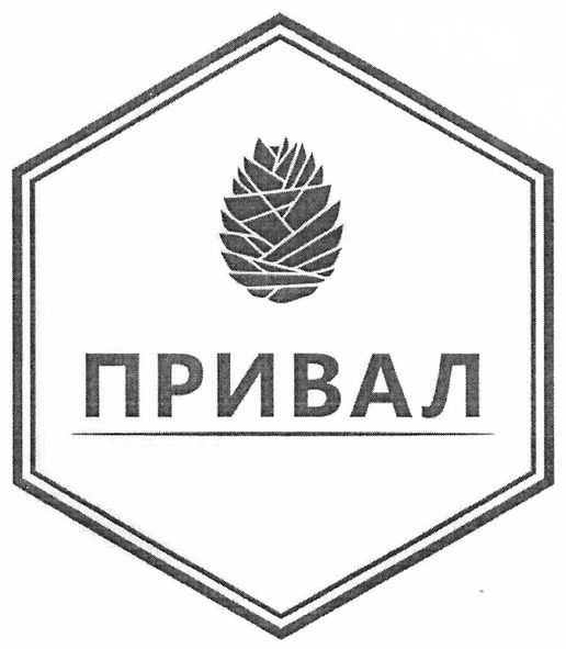 привал