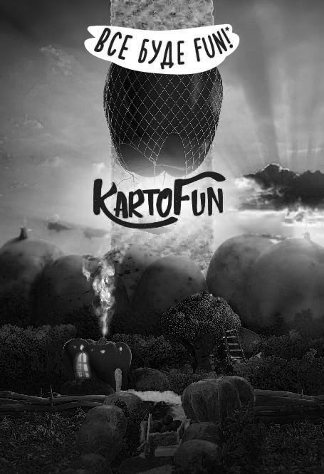 все буде fun
