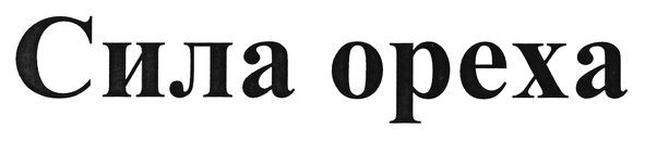 сила ореха
