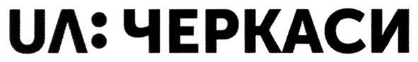 ua:черкаси